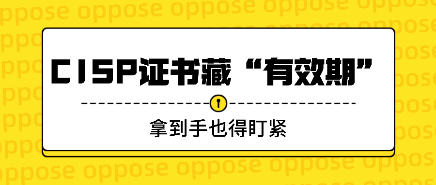 CISP证书藏“有效期”！拿到手也得盯紧.png