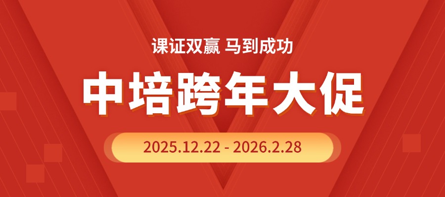 【中培跨年大促】5折课+送证书+限免CKA