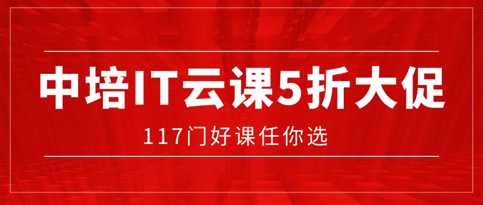 年终囤课指南：中培IT云课全线5折，117门好课任你选