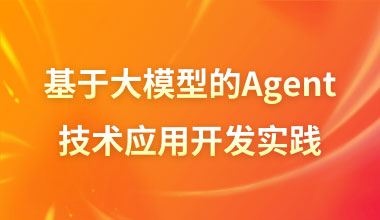 基于大模型的Agent技术应用开发实践