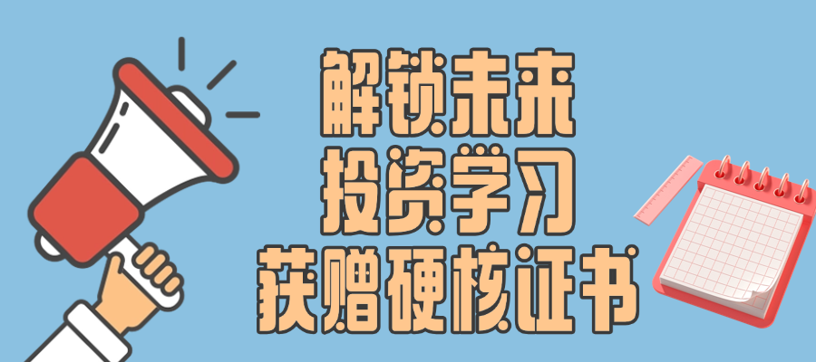 解锁未来:投资学习,获赠硬核证书.png