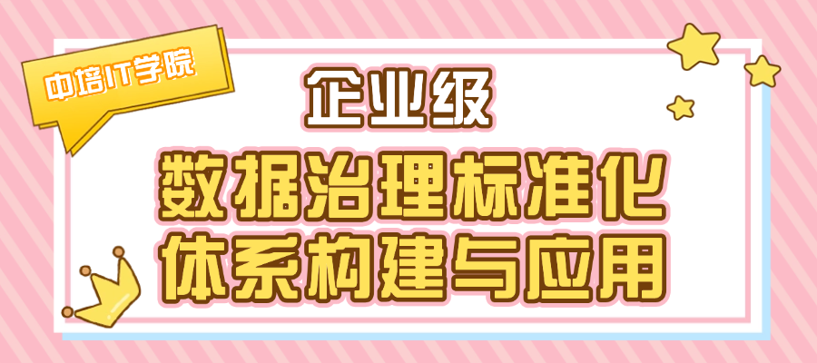 企业级数据治理标准化体系构建与应用.png