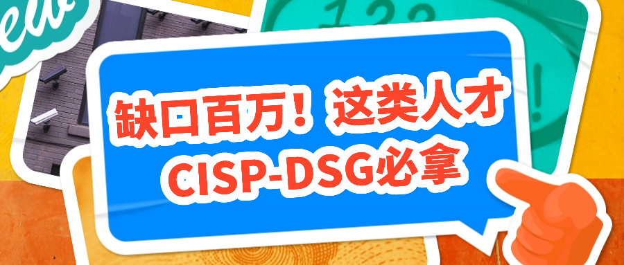 缺口百万！这类人才CISP-DSG必拿.png