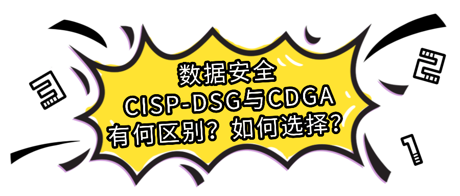 数据安全CISP-DSG与CDGA有何区别？如何选择？.png