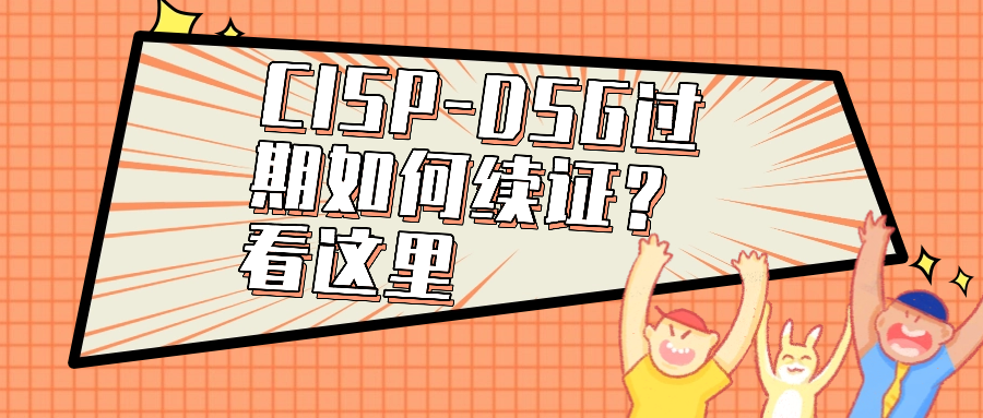 CISP-DSG过期如何续证?看这里.png