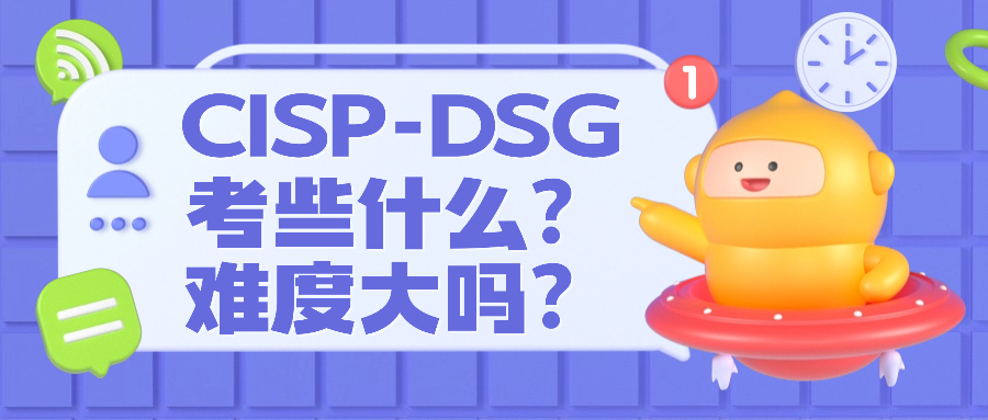 CISP-DSG考些什么?难度大吗?.png
