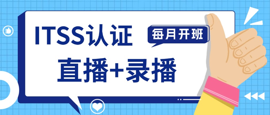 ITSS认证培训｜直播学习+在线考试，高效取证，全程无忧