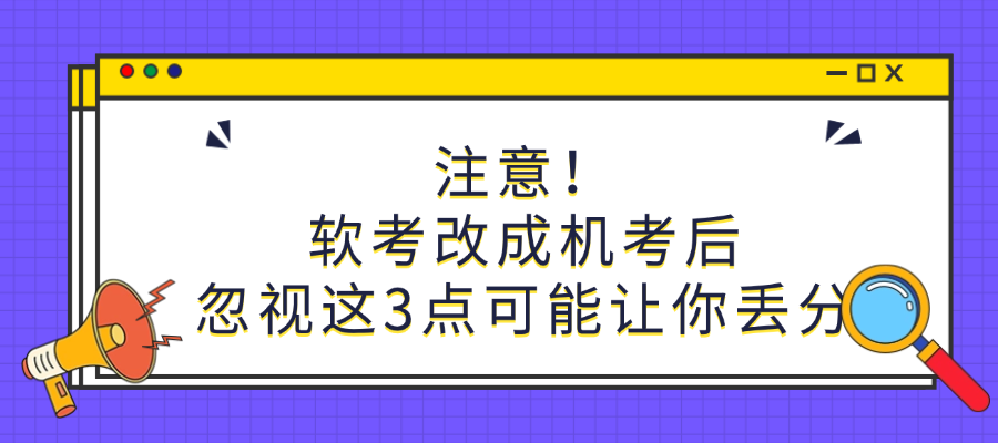 软考改为机考，三个关键变化与应对策略全解析