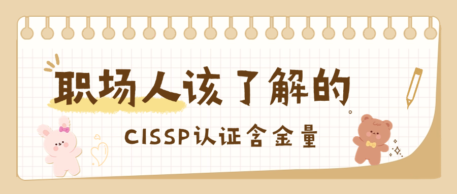 职场人该了解的CISSP认证含金量.png