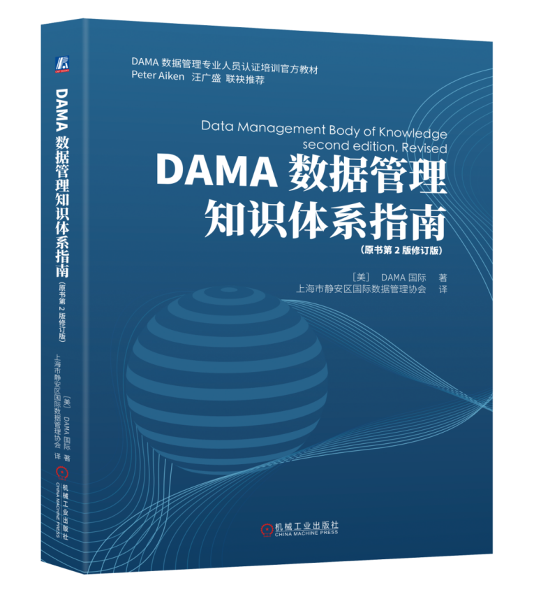 DAMA数据管理知识体系指南-书记.png