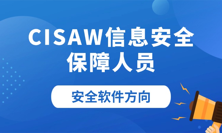CISAW信息安全保障人员-安全软件方向培训班