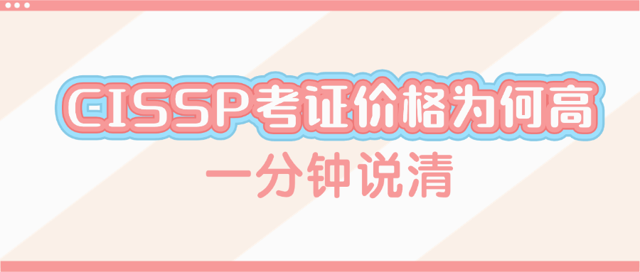 CISSP考证价格为何高？一分钟说清.png