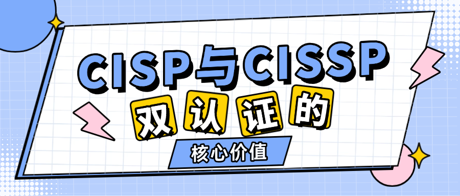 CISP与CISSP：双认证的核心价值.png
