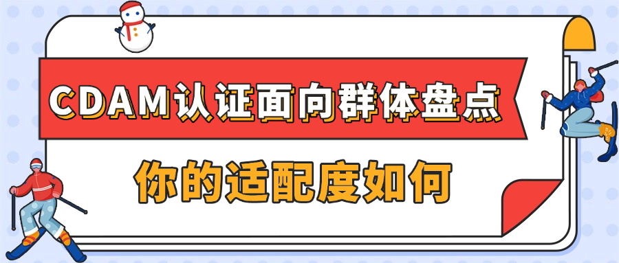 CDAM认证面向群体盘点,你的适配度如何.png
