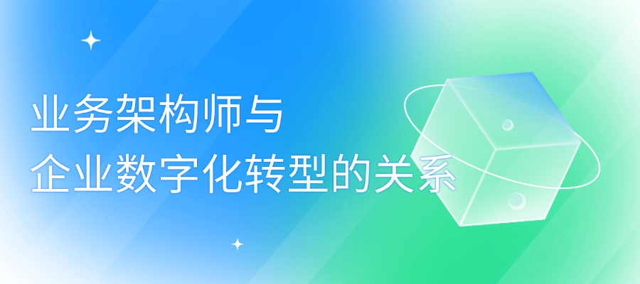 业务架构师与企业数字化转型的关系