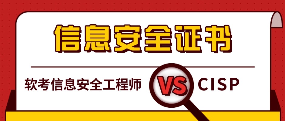 CISP和软考信息安全工程师，到底怎么选？
