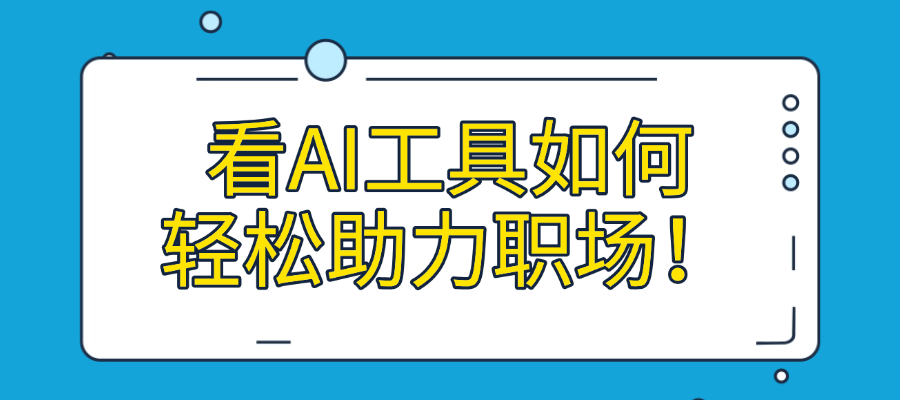 看AI工具如何轻松助力职场！技能培训方案