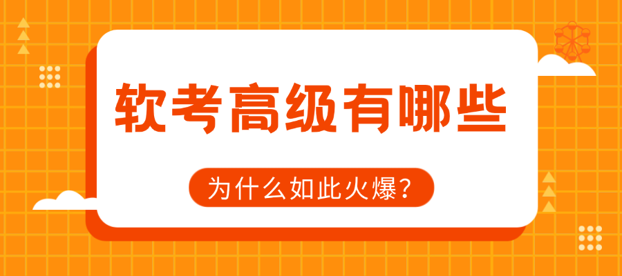 软考高级都有哪些？为什么近几年如此火爆？