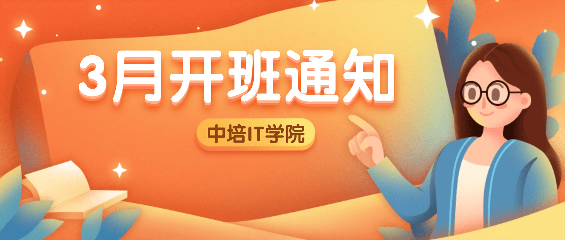 2026年中培IT学院3月份开班计划