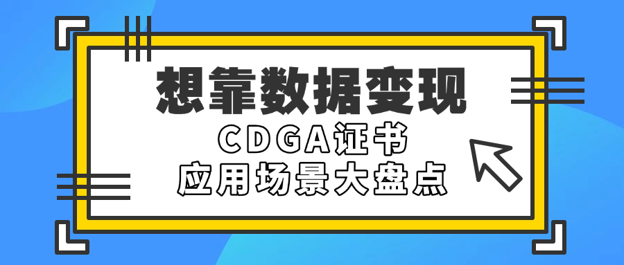 想靠数据变现？CDGA证书应用场景大盘点.png