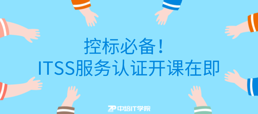 控标必备！ITSS服务工程师/经理认证开课在即