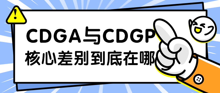 CDGA与CDGP，核心差别到底在哪？