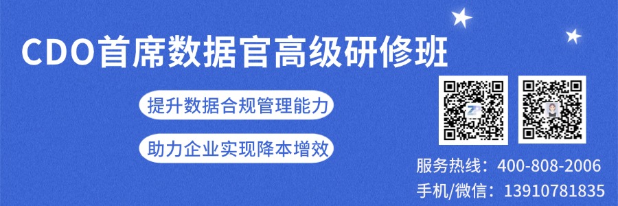 CDO首席数据官认证