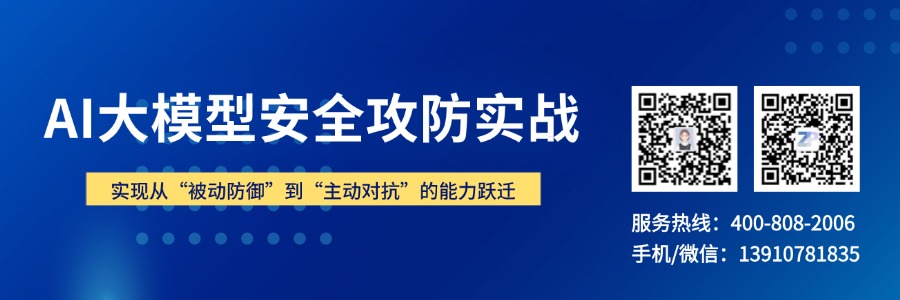 AI大模型安全攻防实战