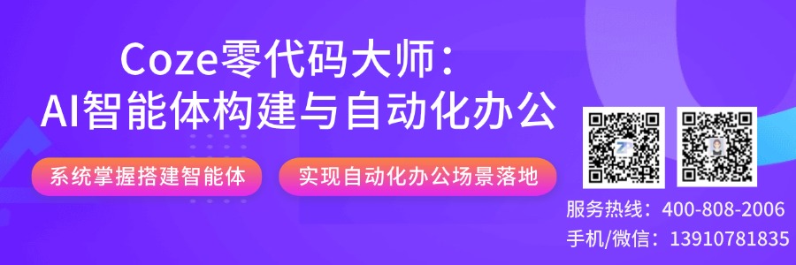 Coze零代码大师：AI智能体构建与自动化办公