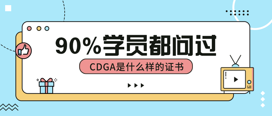 90%学员都问过：CDGA是什么样的证书
