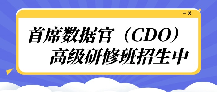 2026年首席数据官（CDO）全国开班（北京、西安、成都）
