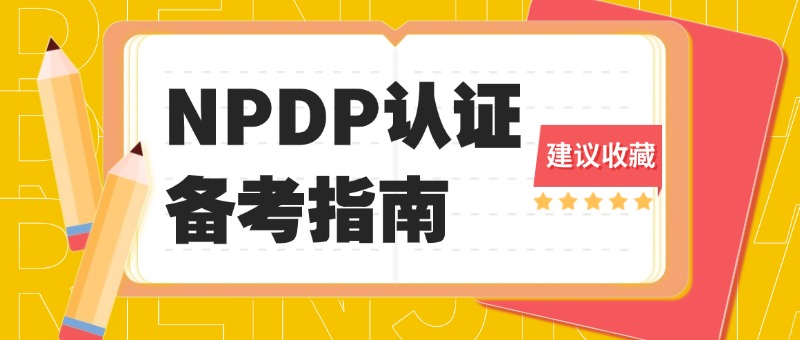 【收藏】NPDP资深讲师私藏的5大高效备考法