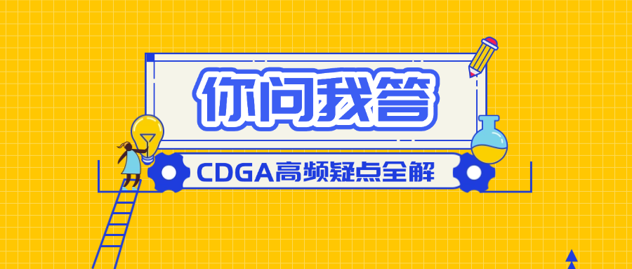 你问我答：CDGA高频疑点全解.png