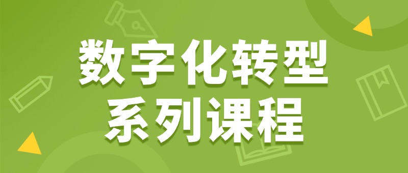 中培IT学院数字化转型系列课程，助您领跑数字时代
