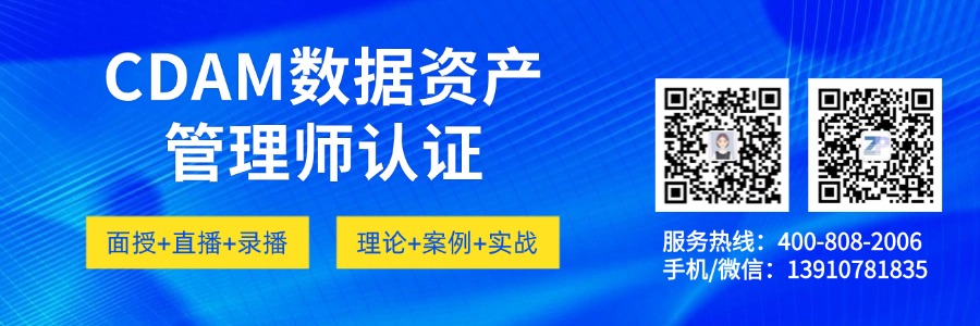 数据资产管理师（CDAM）认证