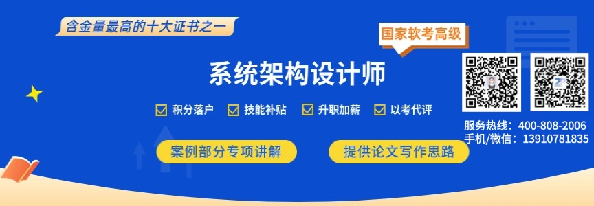系统架构设计师
