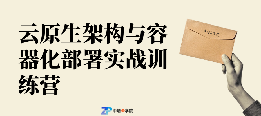 北京云原生架构与容器化部署实战训练营4月开班