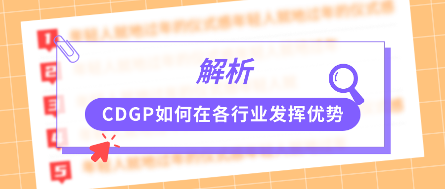 解析！CDGP如何在各行业发挥优势.png