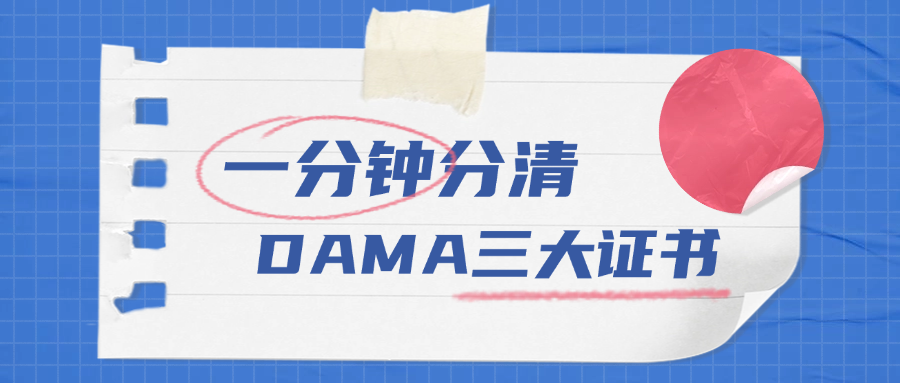 一分钟分清DAMA三大证书！.png