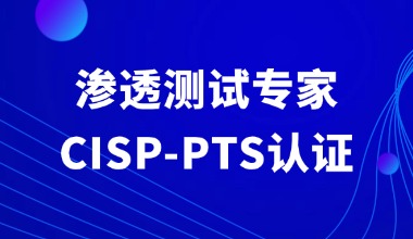 CISP-PTS注册信息安全渗透测试专家认证