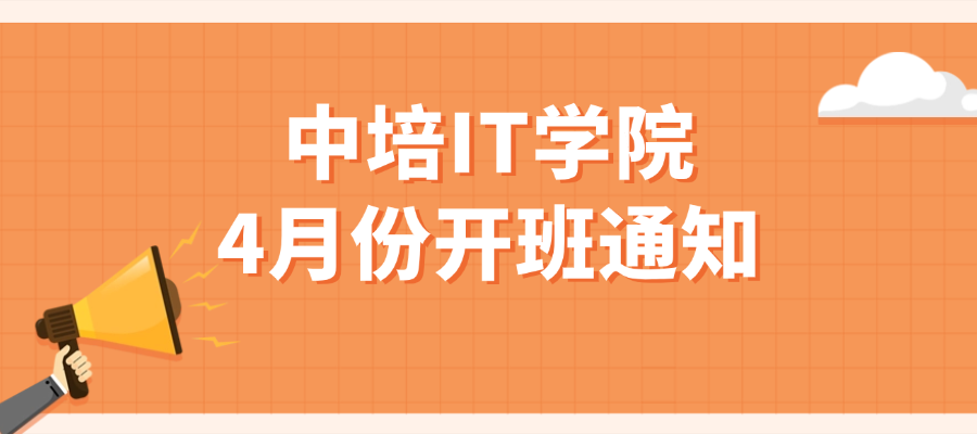 中培IT学院4月份开班通知