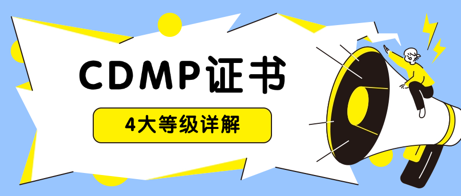 CDMP证书4大等级详解.png
