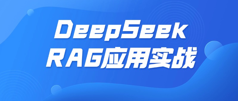 从知识增强到模型微调，三天解锁企业级智能检索全技能