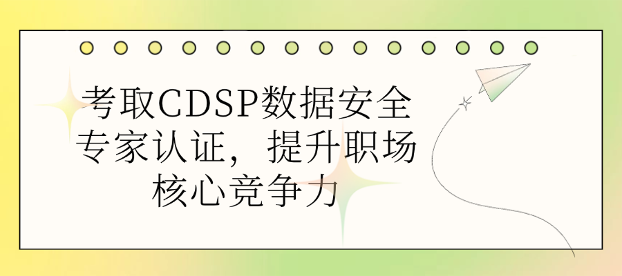 中培IT学院CDSP国际数据安全认证专家培训课程