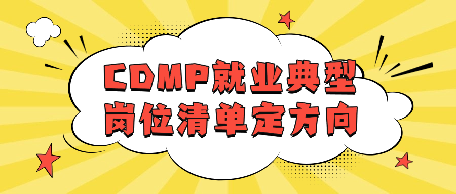 CDMP就业典型岗位清单定方向.png