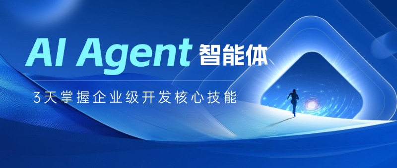 中培IT学院“基于大模型的Agent技术应用开发实践”培训开班啦