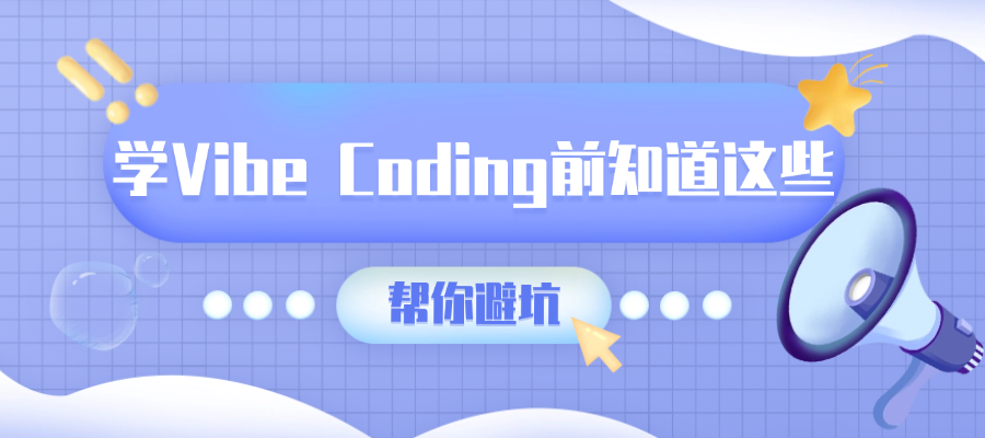 学Vibe Coding前知道这些，帮你避坑