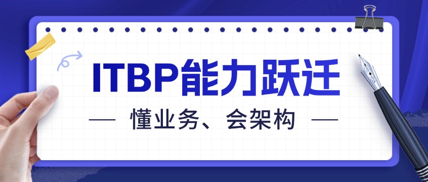中培IT学院ITBP能力跃迁计划，用架构思维重塑数字化价值
