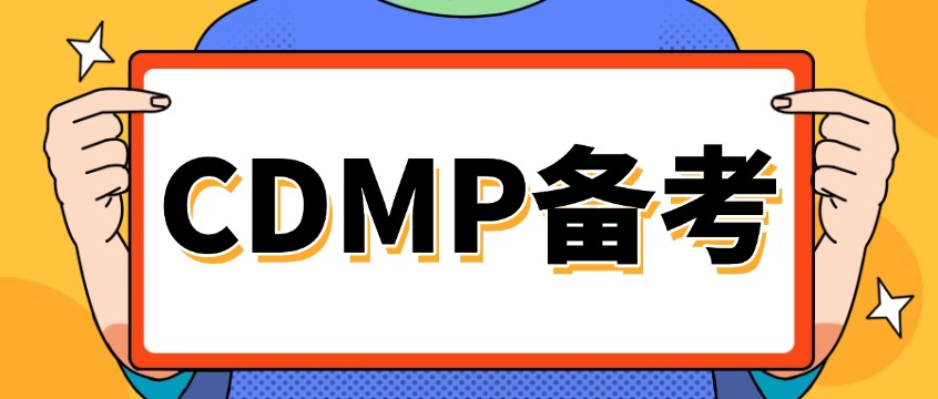 如何考取CDMP认证？从报名到拿证全流程攻略（附费用明细）