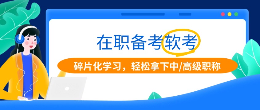 在职备考2026软考：碎片化学习，轻松拿下中/高级职称